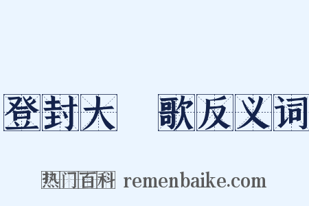 登封大酺歌反义词是什么意思的图片